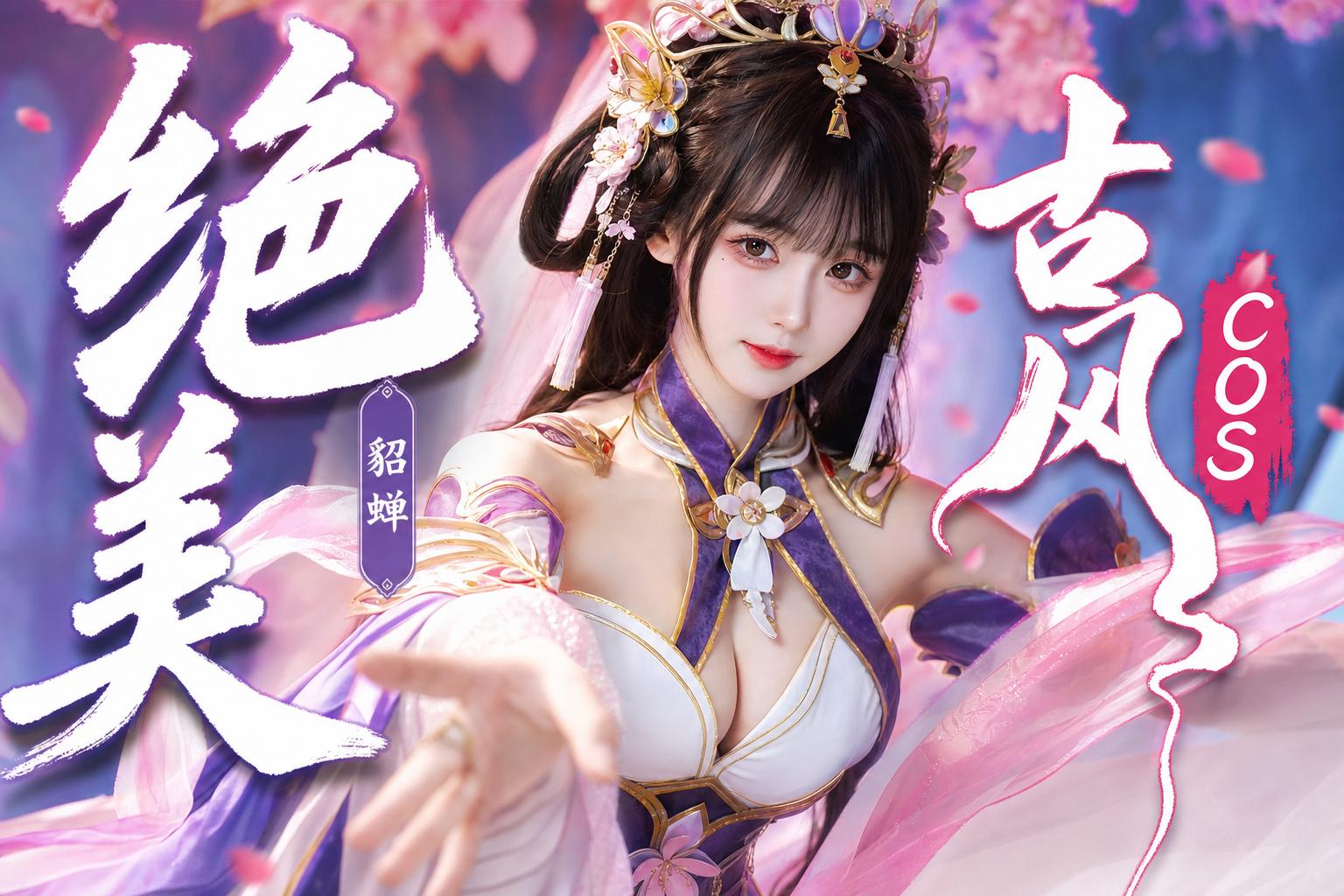 无限臀山-绝美古风Cosplay传媒演示貂蝉造型